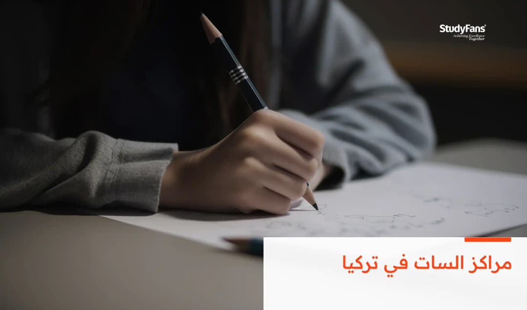 مراكز السات في تركيا