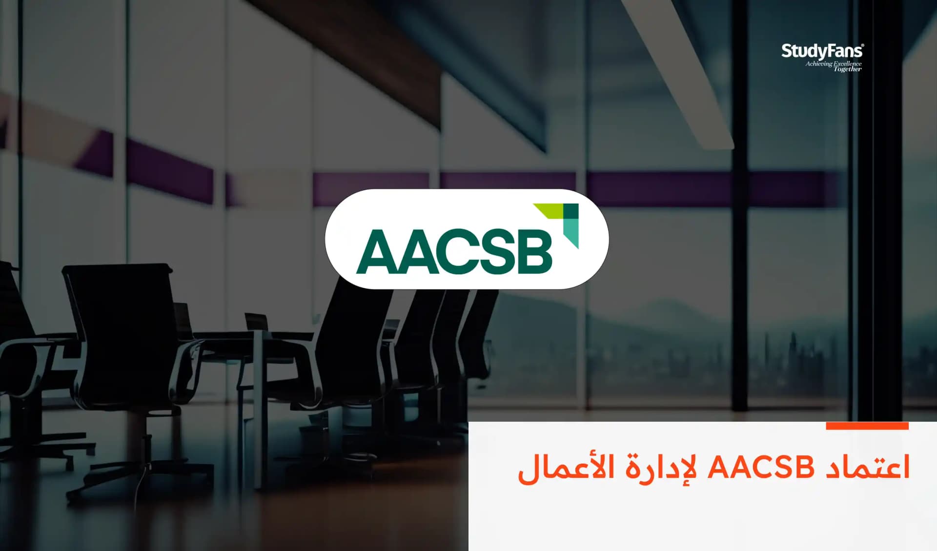 اعتماد AACSB لإدارة الأعمال
