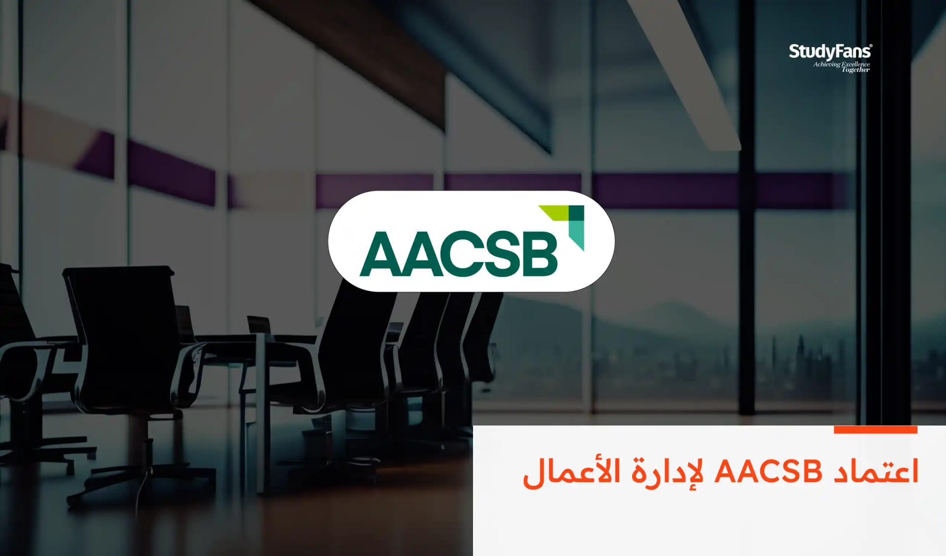 اعتماد AACSB لإدارة الأعمال