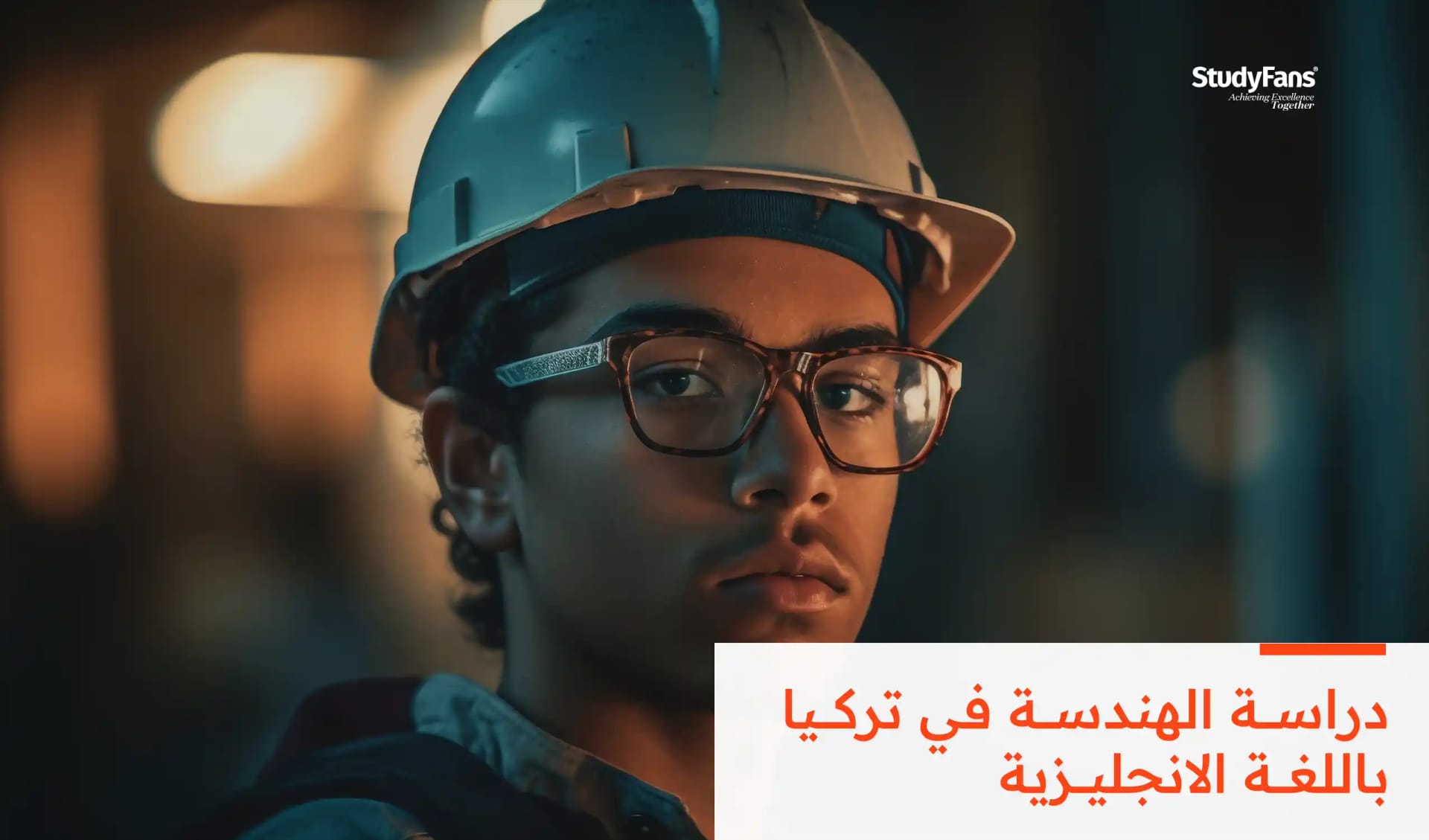 دراسة الهندسة في تركيا باللغة الانجليزية