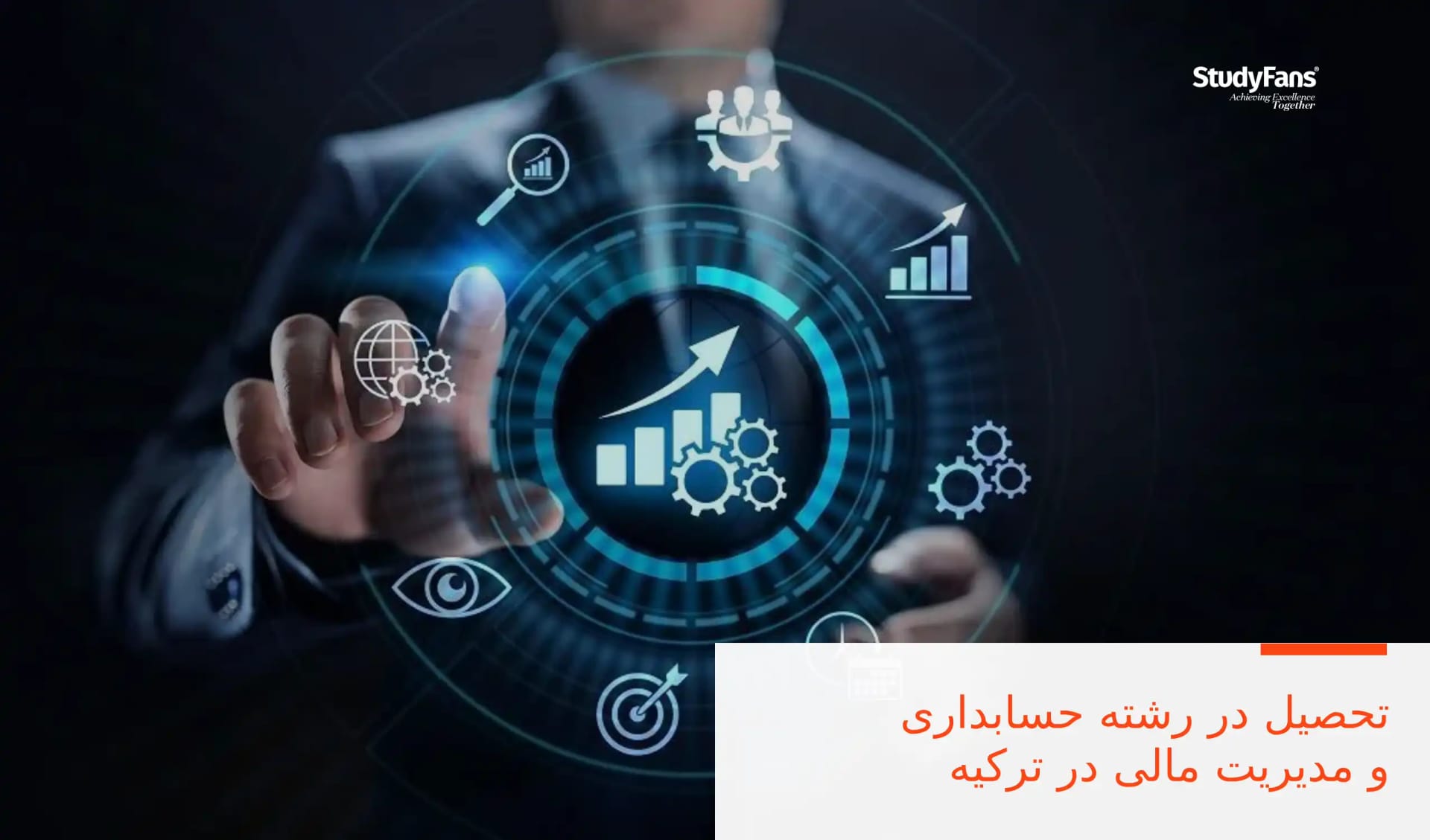 تحصیل در رشته حسابداری و مدیریت مالی در ترکیه