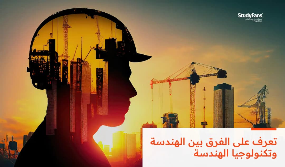 الفرق بين الهندسة وتكنولوجيا الهندسة
