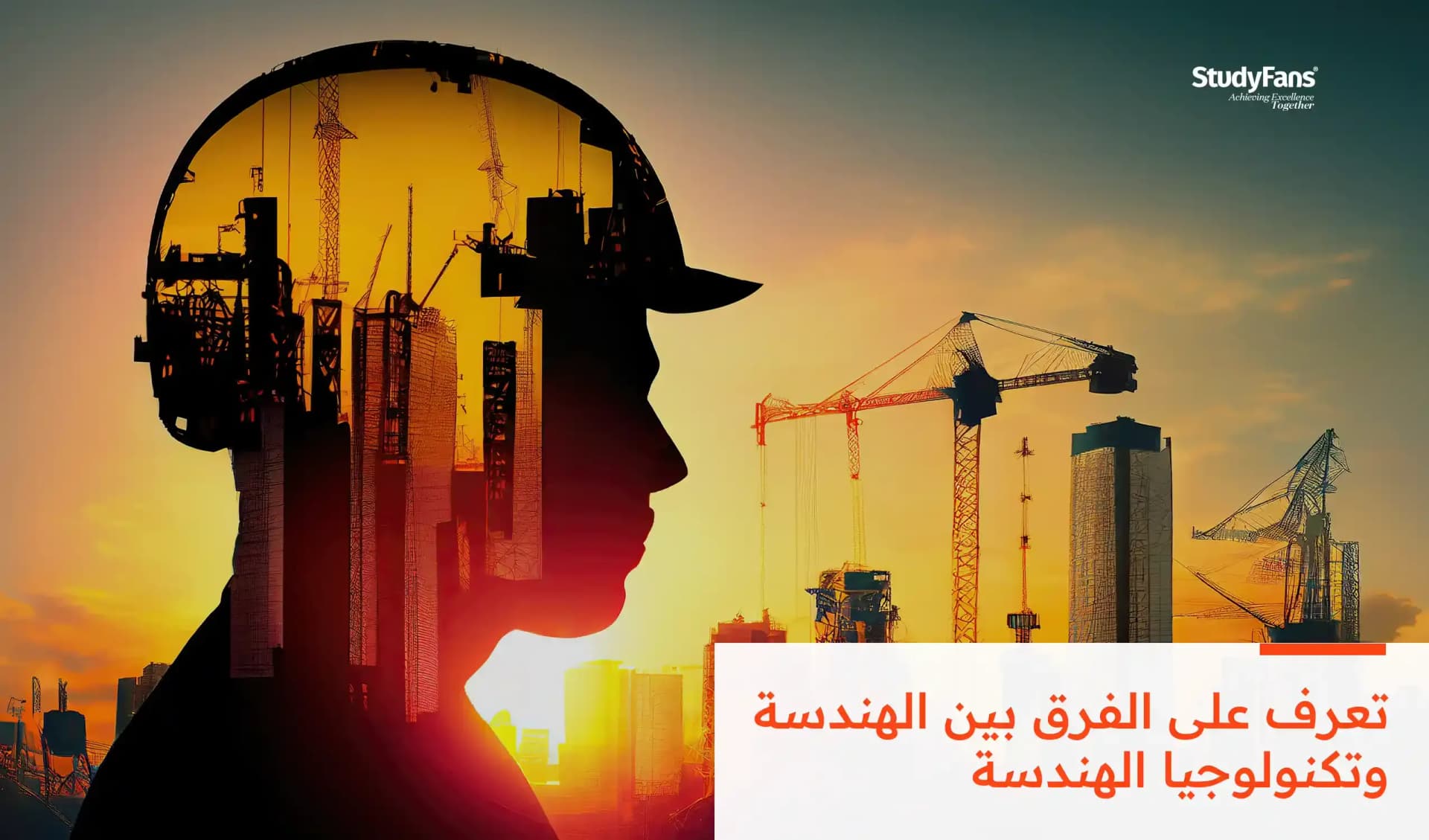 الفرق بين الهندسة وتكنولوجيا الهندسة