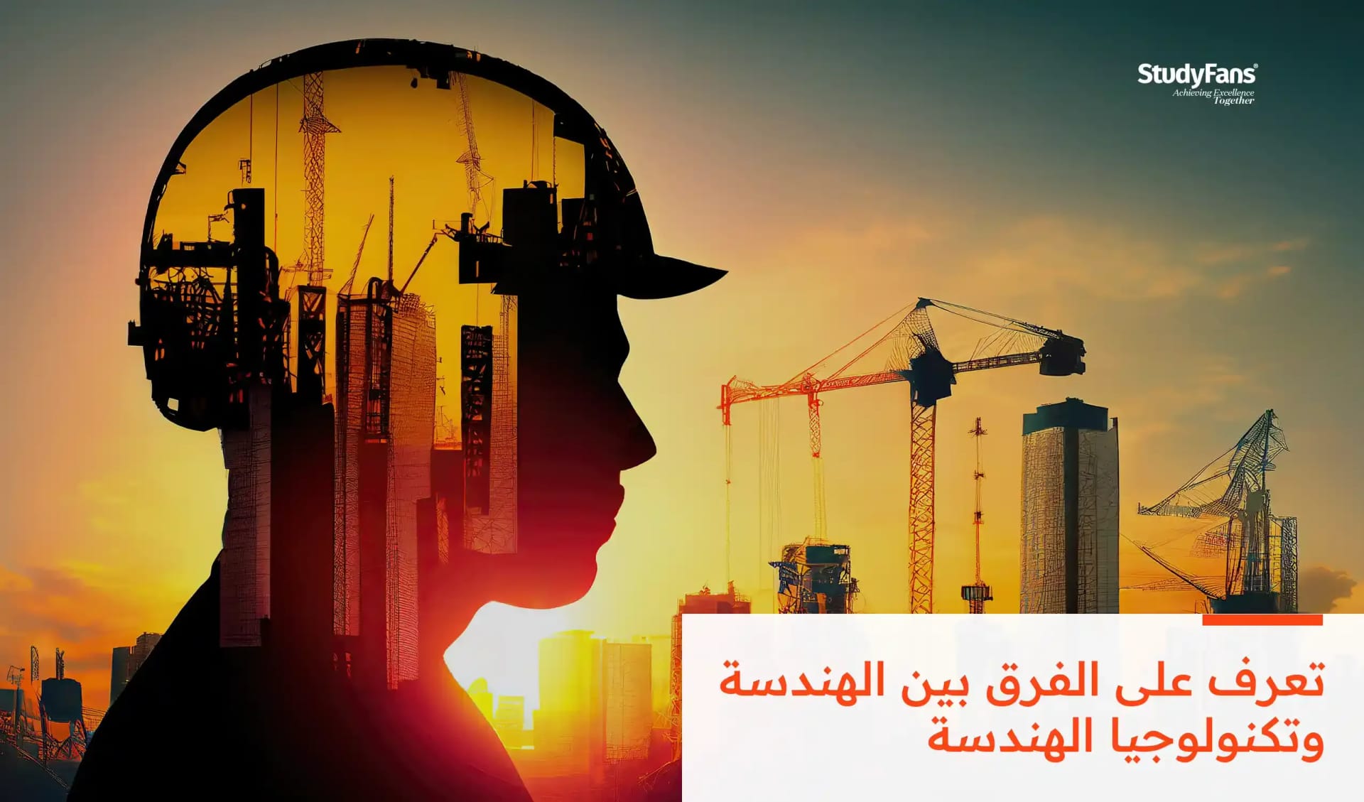 الفرق بين الهندسة وتكنولوجيا الهندسة