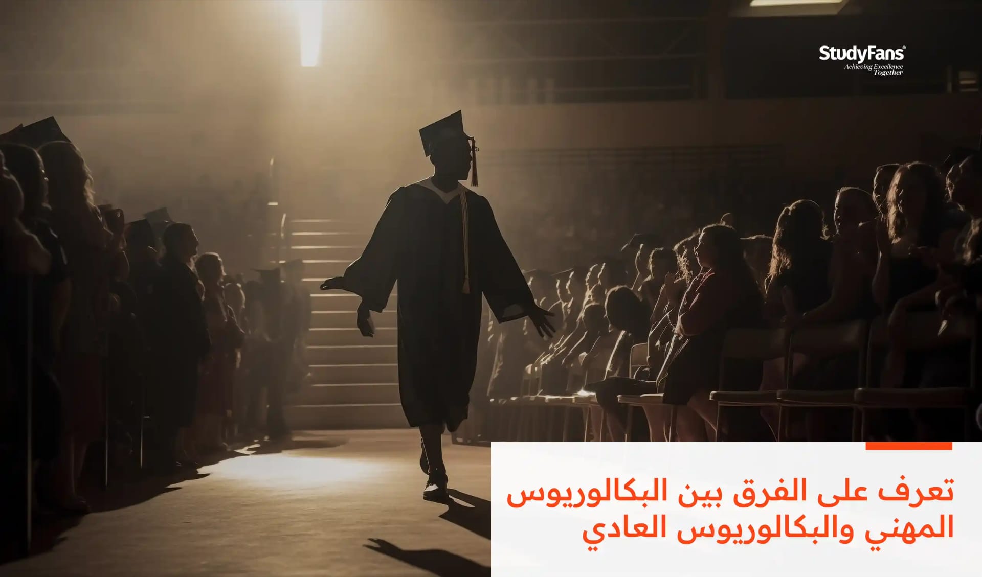 ما الفرق بين البكالوريوس المهني والبكالوريوس العادي