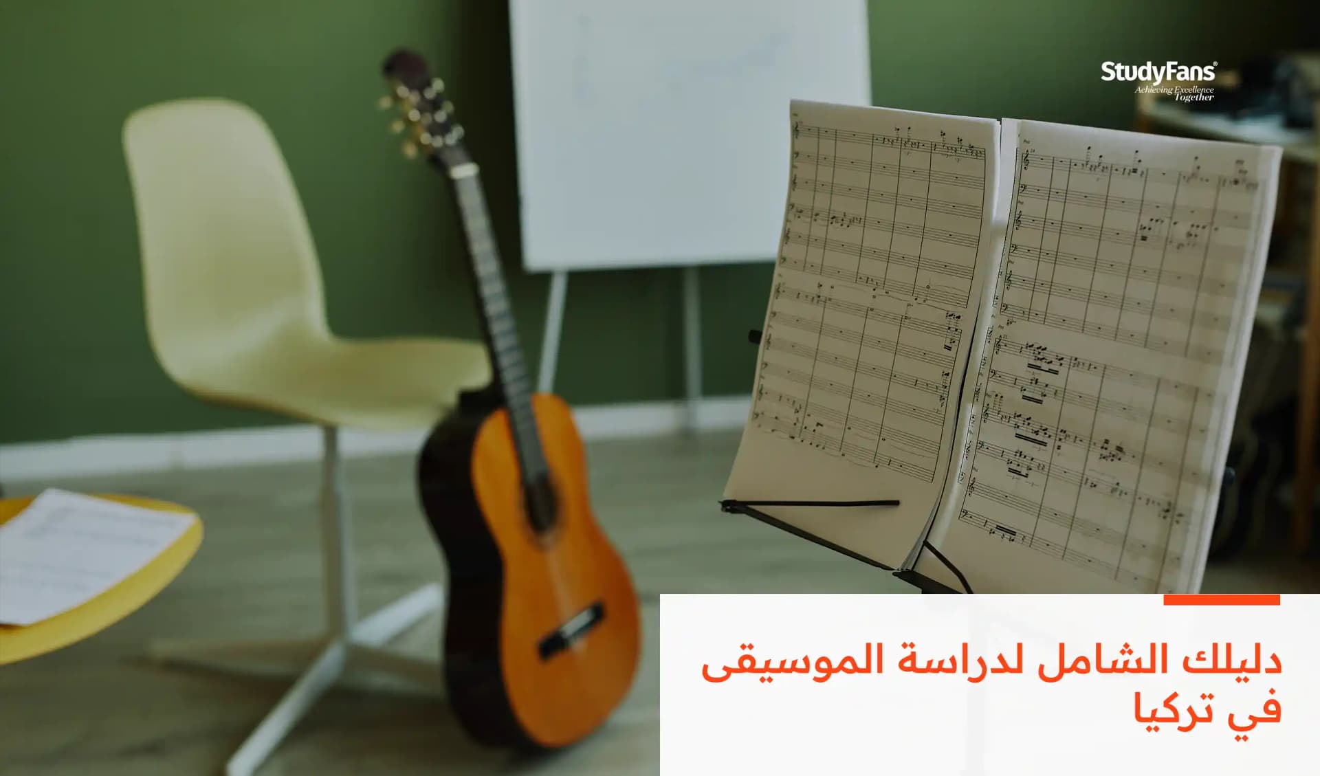 دراسة الموسيقى في تركيا