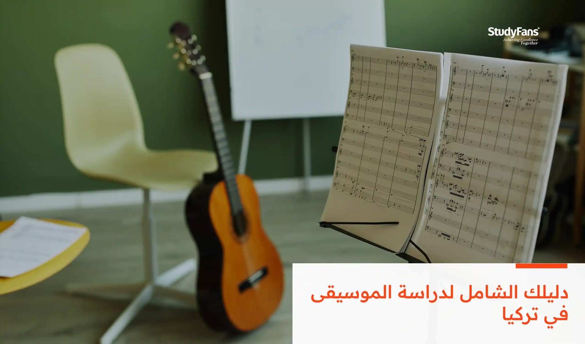 دراسة الموسيقى في تركيا