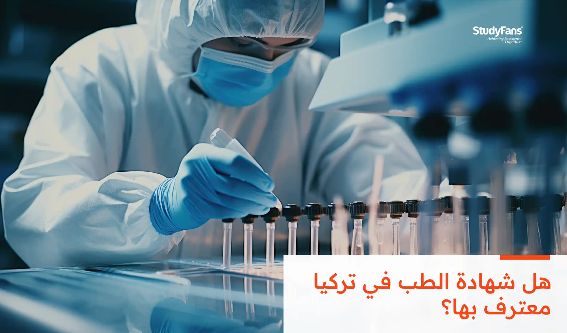 هل شهادة الطب في تركيا معترف بها؟