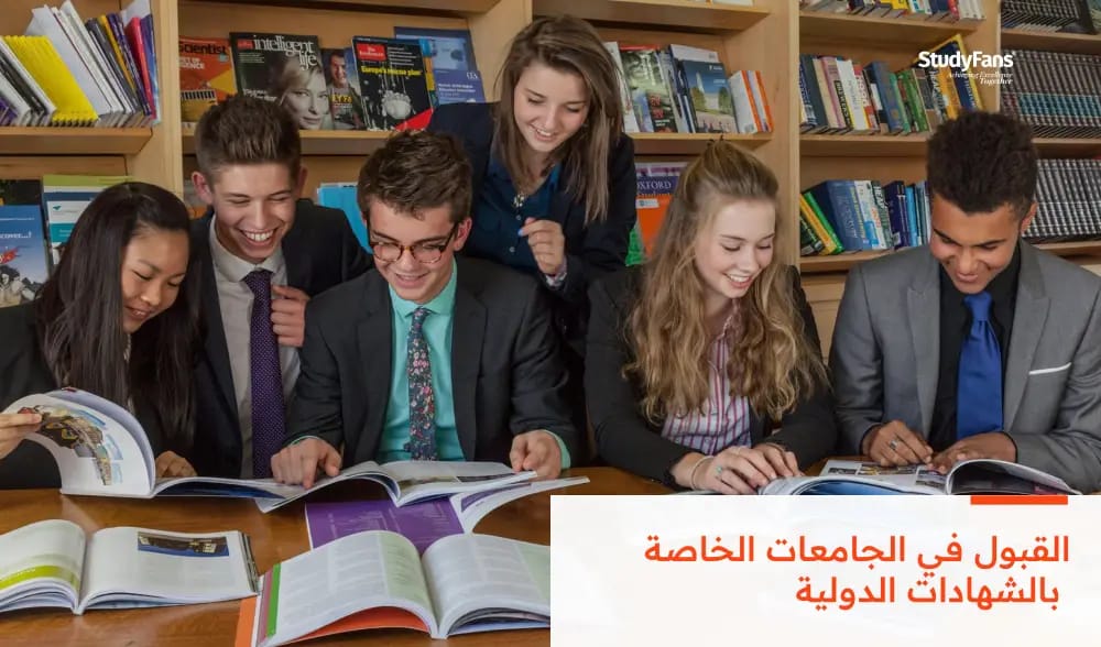 القبول في الجامعات الخاصة بالشهادات الدولية
