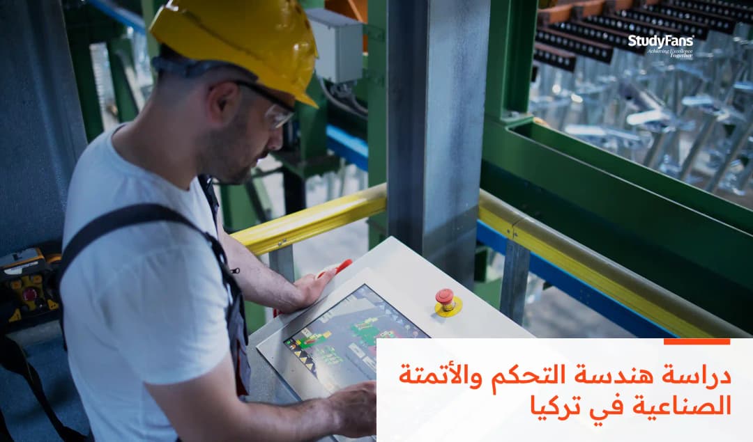 دراسة هندسة التحكم والأتمتة الصناعية في تركيا 2026