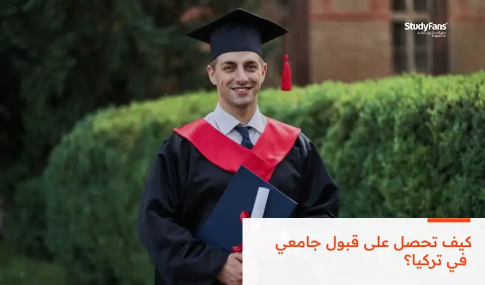 كيف تحصل على قبول جامعي في تركيا؟