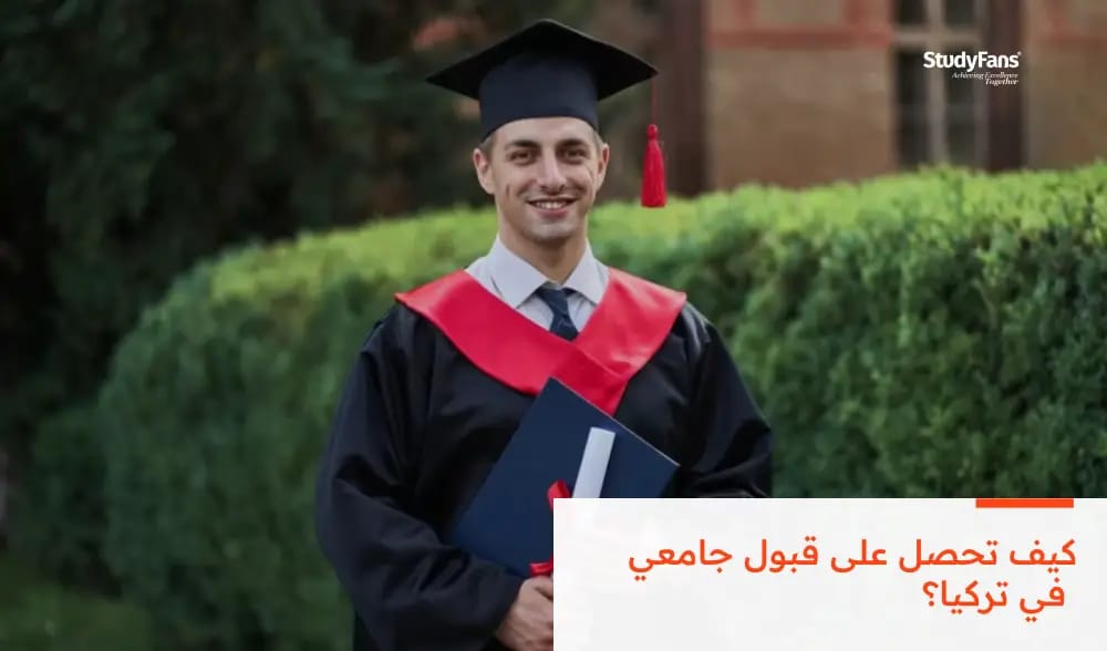كيف تحصل على قبول جامعي في تركيا؟