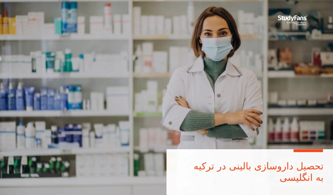 راهنمای شما برای تحصیل داروسازی بالینی در ترکیه به انگلیسی