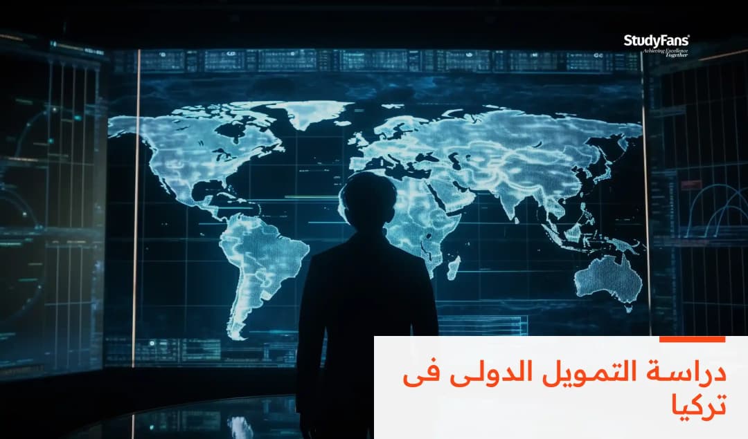 دراسة التمويل الدولي في تركيا