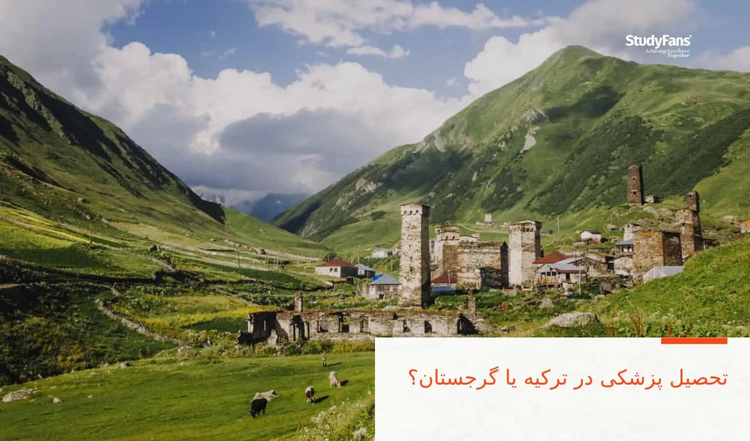 تحصیل پزشکی در ترکیه یا گرجستان؟