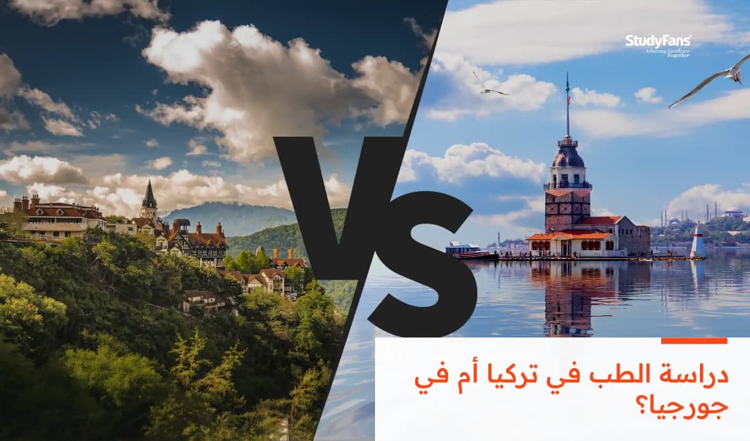 دراسة الطب في تركيا أم في جورجيا؟