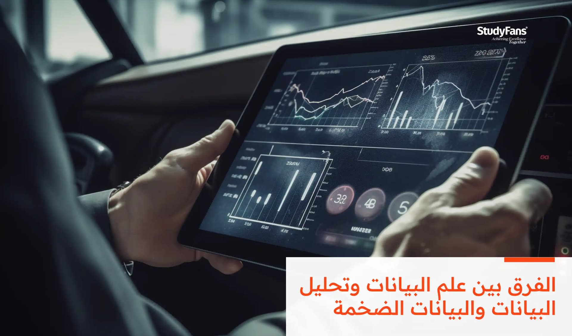 الفرق بين علم البيانات وتحليل البيانات والبيانات الضخمة