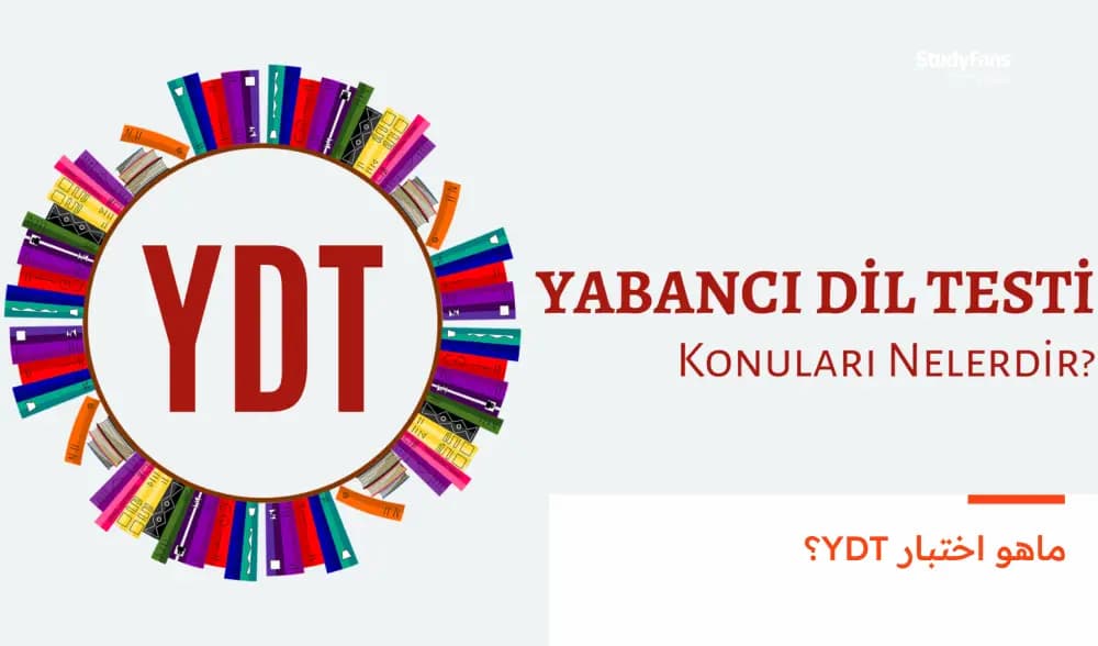 ماهو اختبار YDT؟