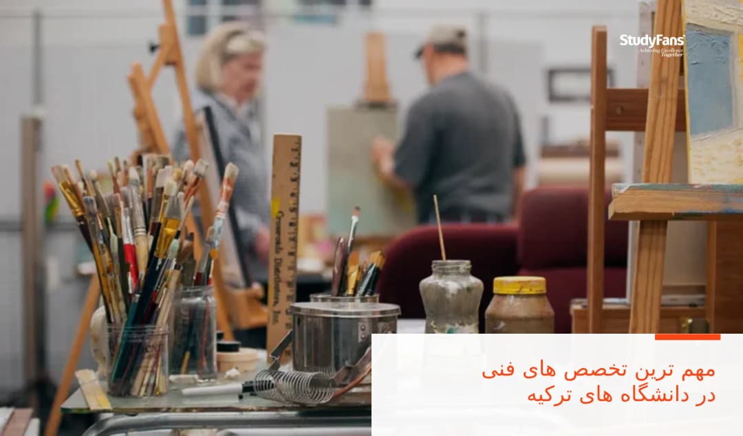 مهم ترین تخصص های فنی در دانشگاه های ترکیه