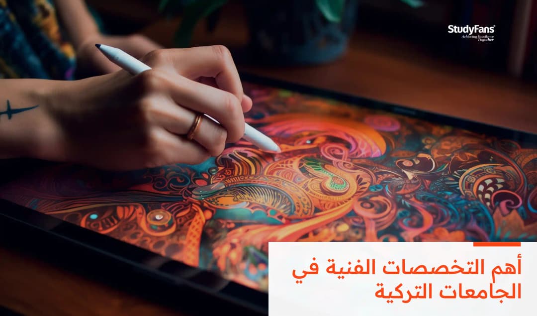 أهم التخصصات الفنية في الجامعات التركية