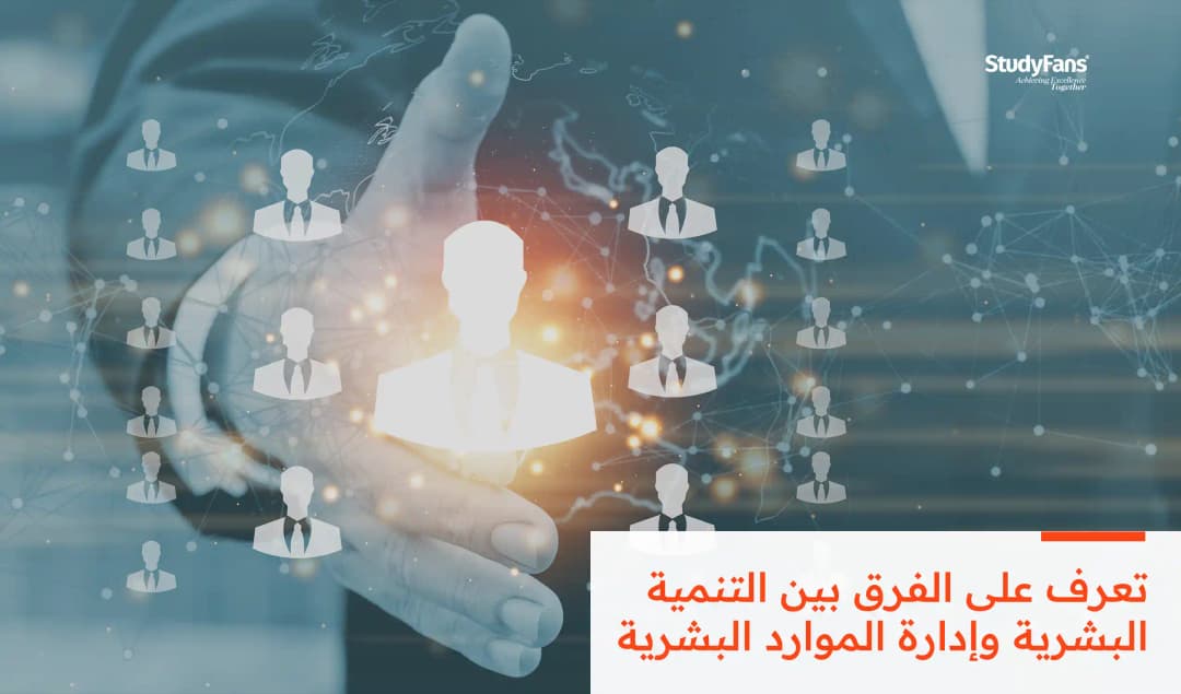 الفرق بين التنمية البشرية وإدارة الموارد البشرية