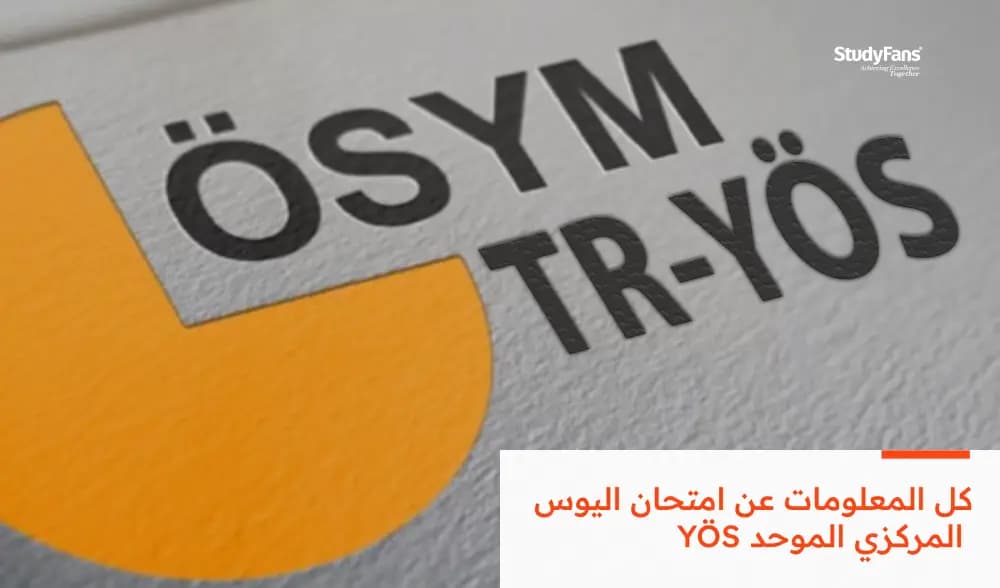 كل المعلومات عن امتحان اليوس المركزي الموحد YÖS