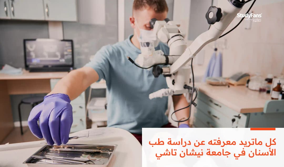 دراسة طب الأسنان في جامعة نيشان تاشي