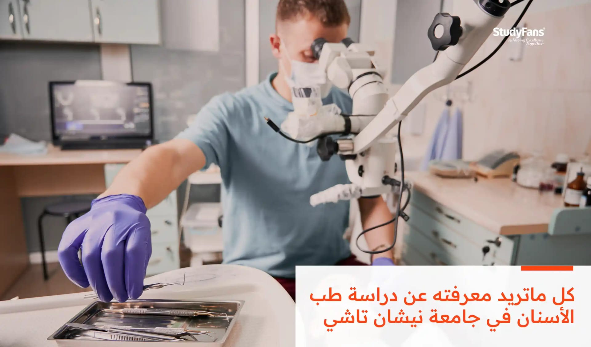 دراسة طب الأسنان في جامعة نيشان تاشي