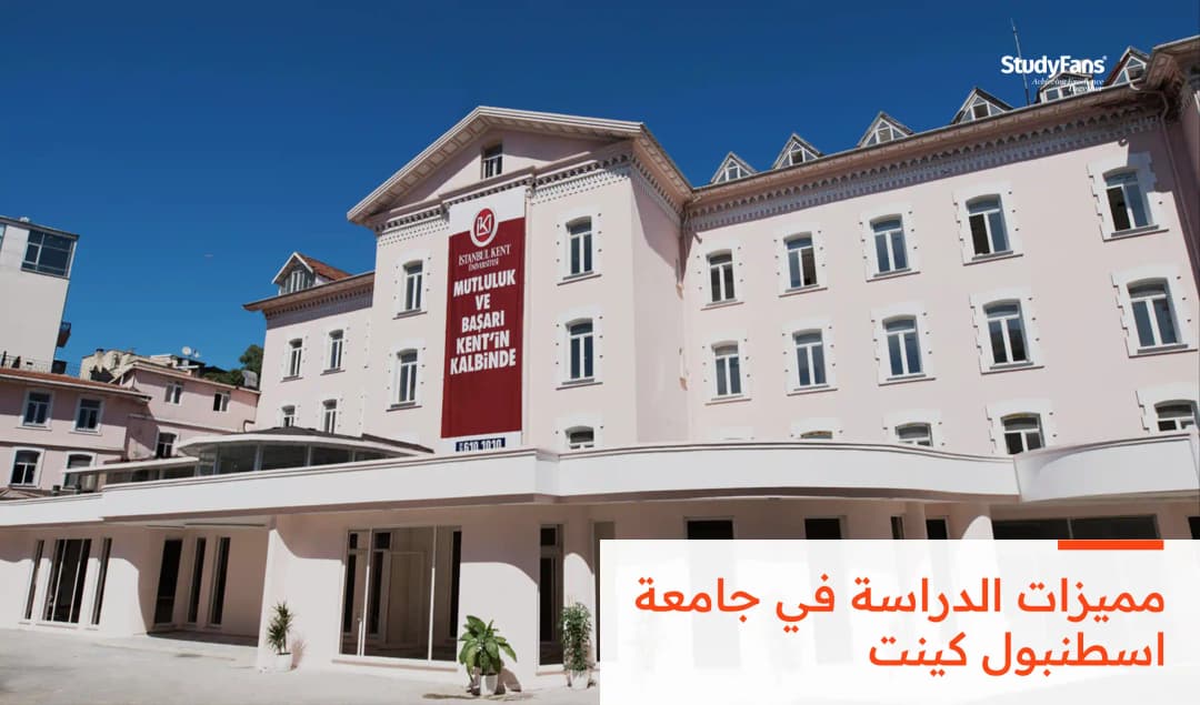 مميزات الدراسة في جامعة اسطنبول كينت