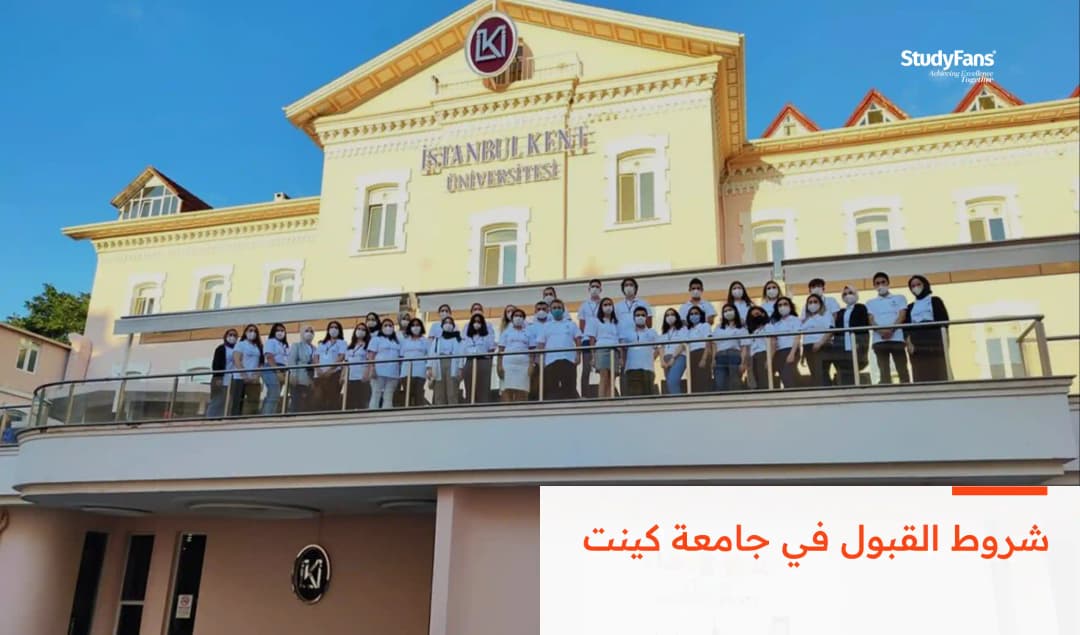 شروط القبول في جامعة كينت