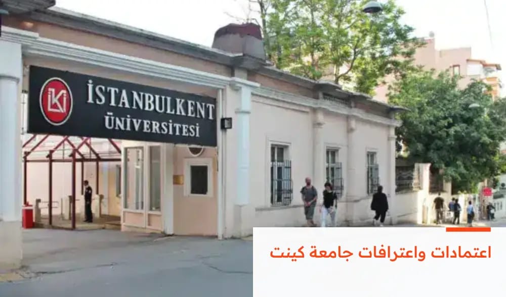 اعتمادات واعترافات جامعة كينت