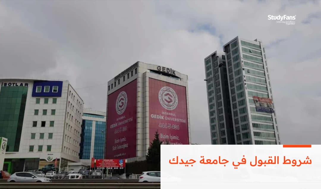 شروط القبول في جامعة جيدك