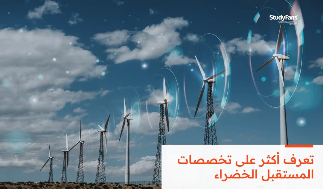 ما هي تخصصات المستقبل الخضراء