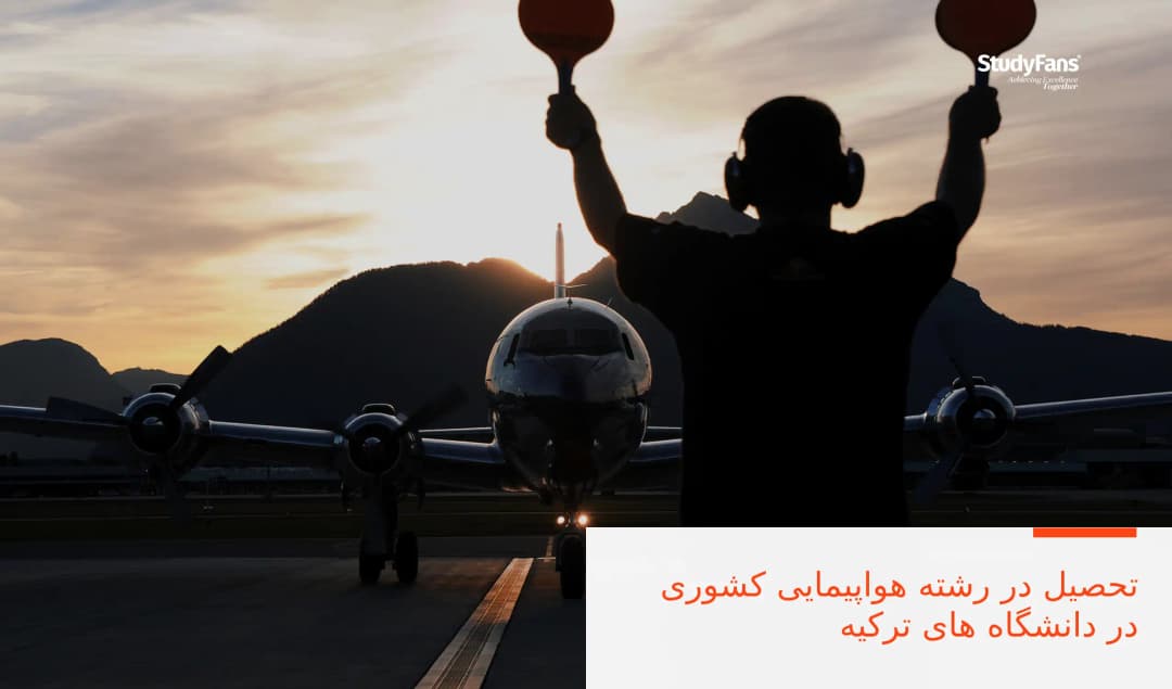 تحصیل در رشته هواپیمایی کشوری در دانشگاه های ترکیه