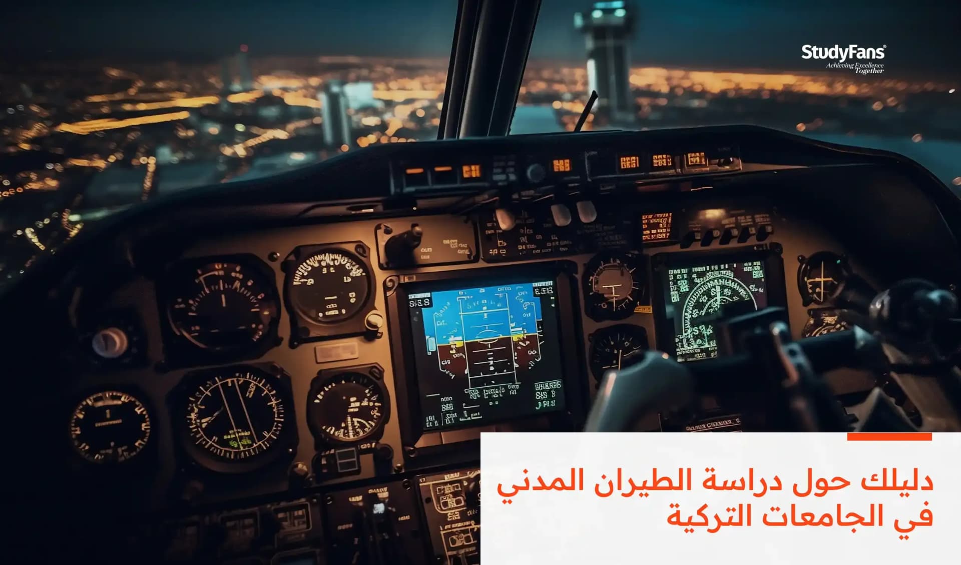 دراسة الطيران المدني في الجامعات التركية