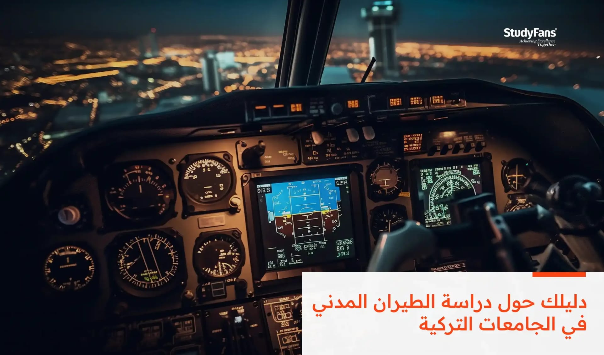 دراسة الطيران المدني في الجامعات التركية