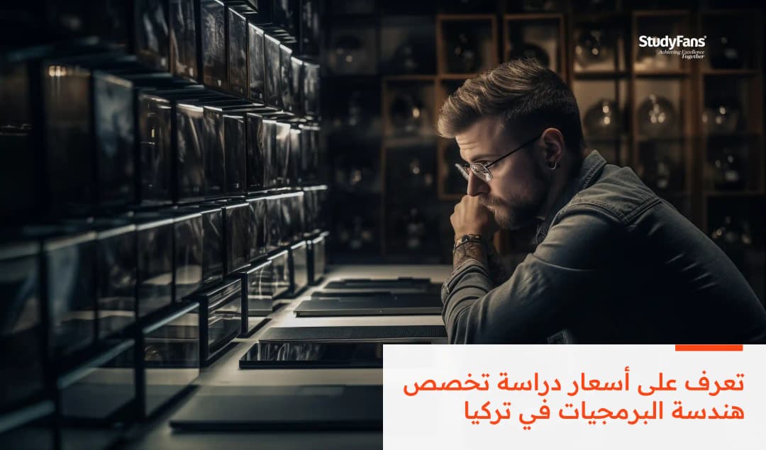 ما هي تكاليف دراسة هندسة البرمجيات في تركيا؟