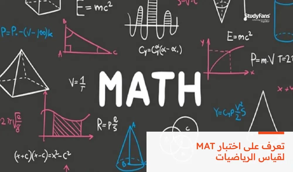 تعرف على اختبار MAT لقياس الرياضيات