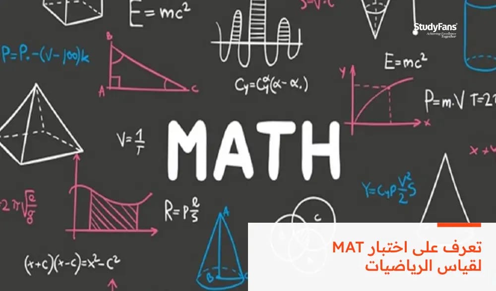 تعرف على اختبار MAT لقياس الرياضيات