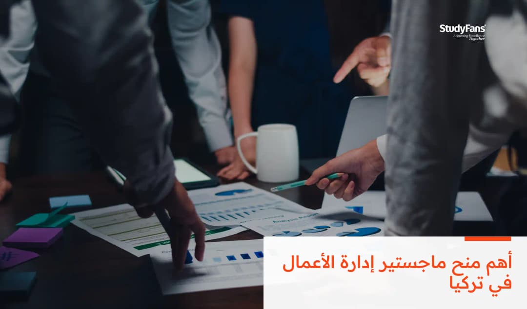 أهم منح ماجستير إدارة الأعمال في تركيا