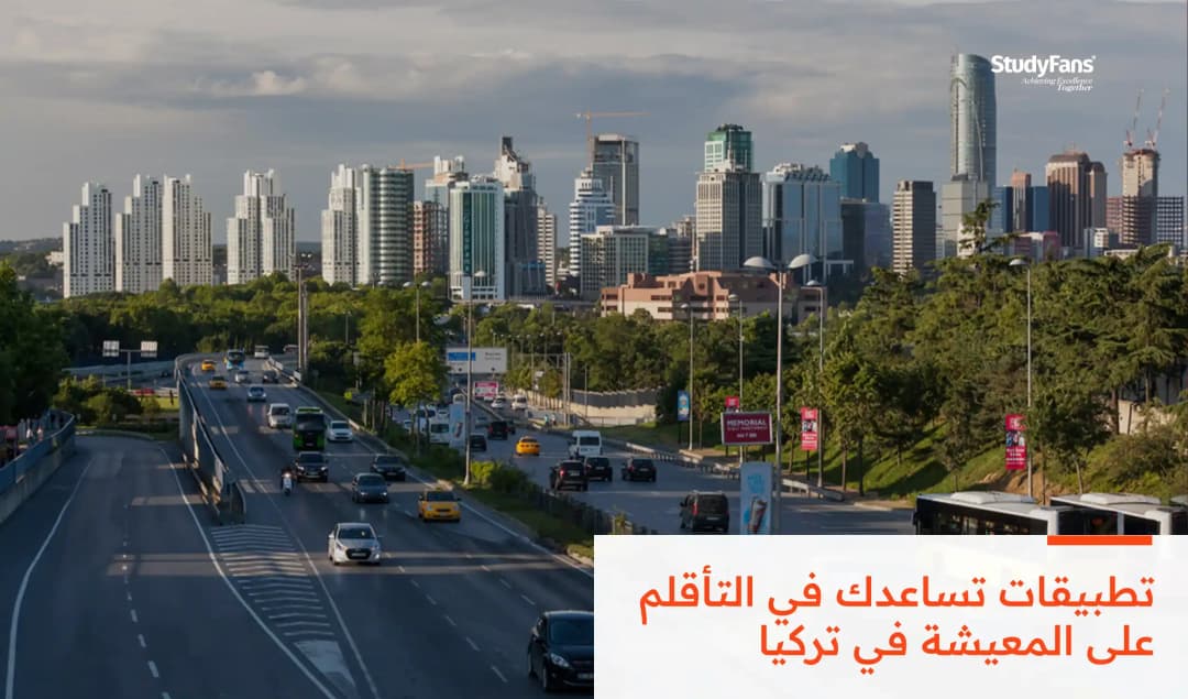 تطبيقات تساعدك في التأقلم على المعيشة في تركيا