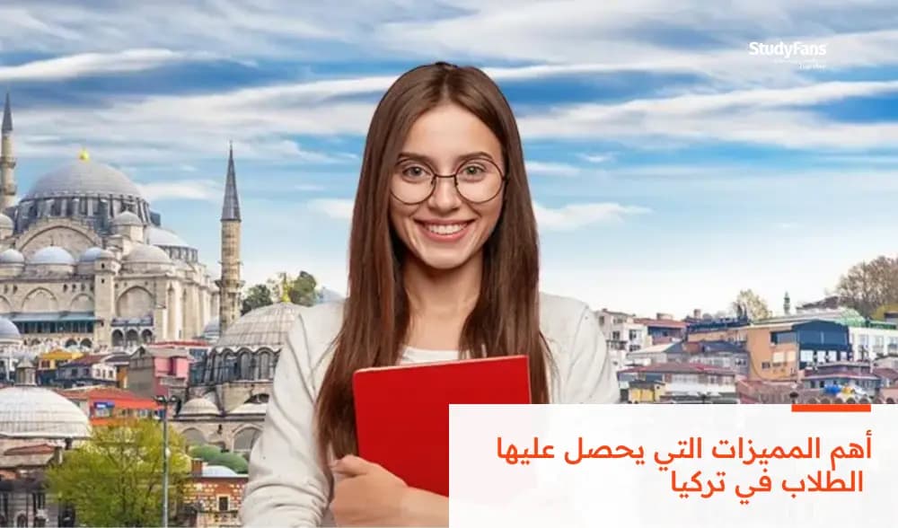 أهم المميزات التي يحصل عليها الطلاب في تركيا