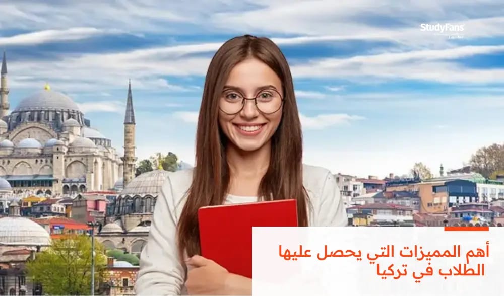 أهم المميزات التي يحصل عليها الطلاب في تركيا