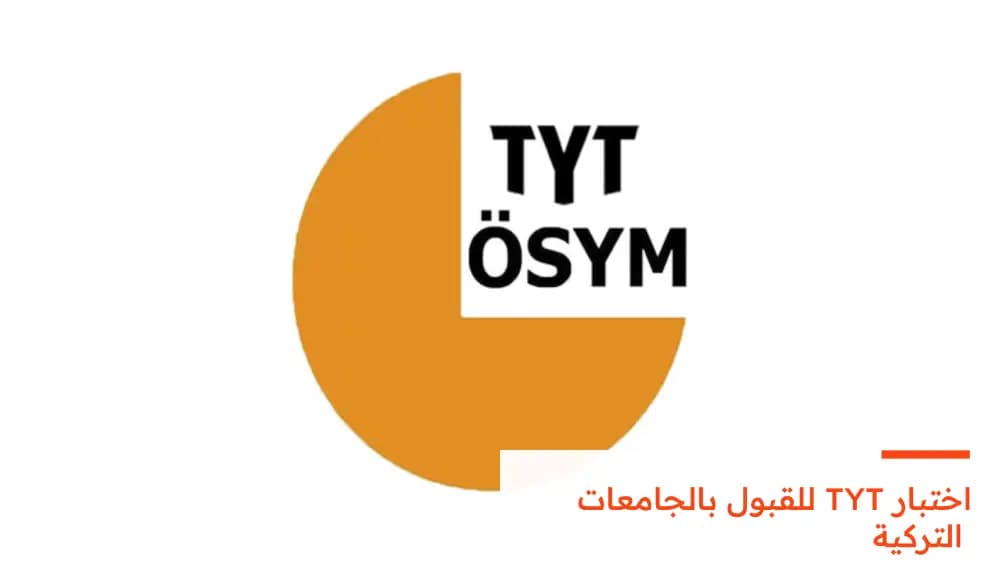اختبار TYT للقبول بالجامعات التركية