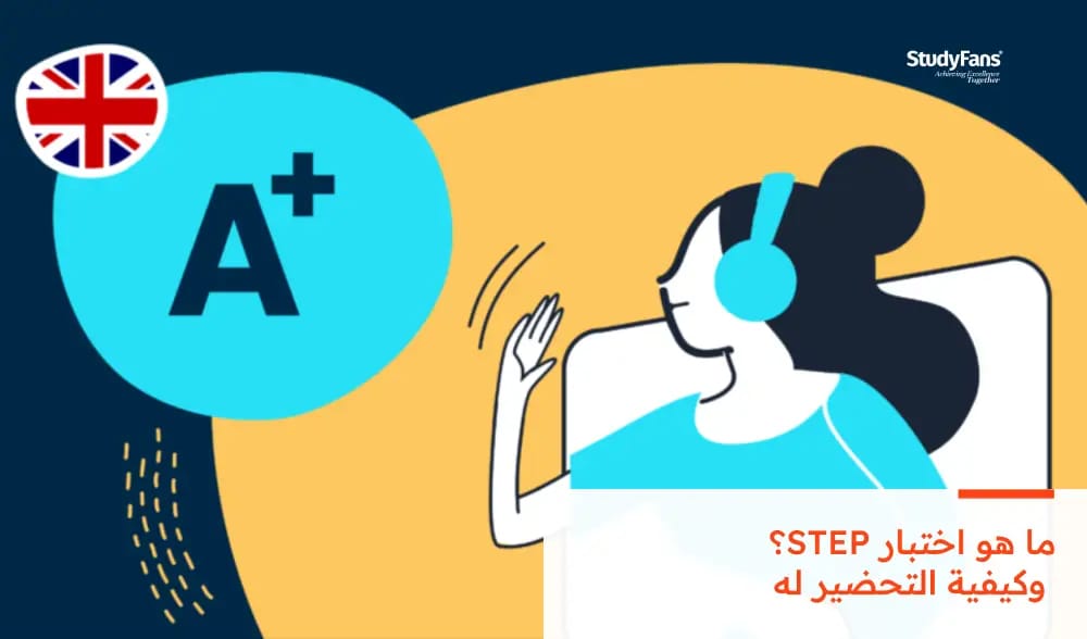 ما هو اختبار STEP؟ وكيفية التحضير له