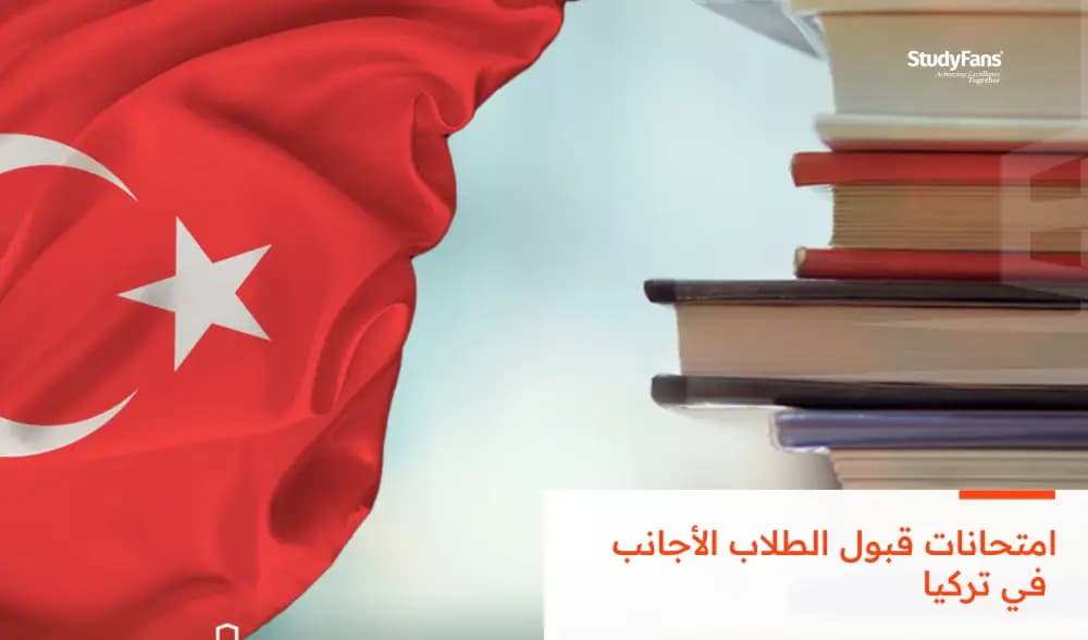 امتحانات قبول الطلاب الأجانب في تركيا