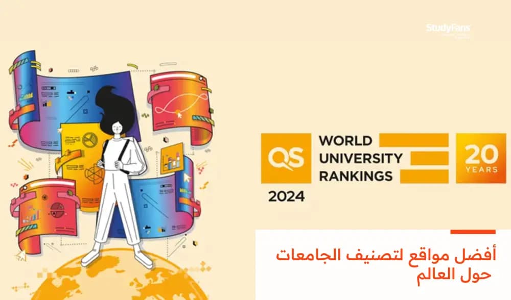 أفضل مواقع لتصنيف الجامعات حول العالم