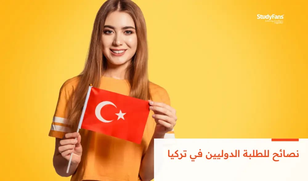 نصائح للطلبة الدوليين في تركيا