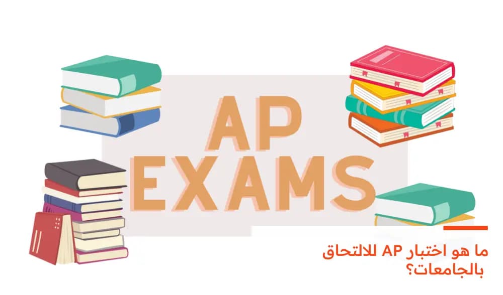 ما هو اختبار AP للالتحاق بالجامعات؟