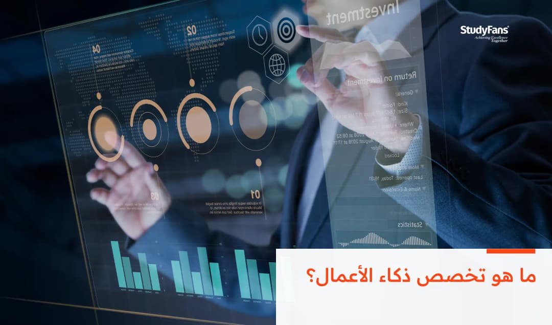 ما هو تخصص ذكاء الأعمال؟